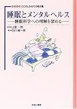 睡眠とメンタルヘルス―睡眠科学への理解を深める