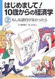はじめまして!10歳からの経済学〈2〉もしも銀行がなかったら