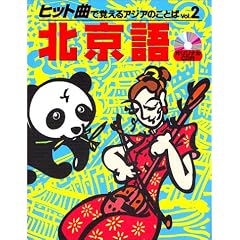 北京語