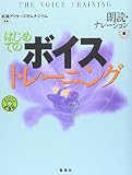 はじめてのボイストレーニング―朗読・ナレーション編