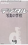 デジタル「写真の学校」