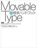 Movable Type標準ハンドブック Movable Typeで今すぐでき…
