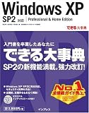 できる大事典Windows XP SP2対応 Professional & Home Edi…