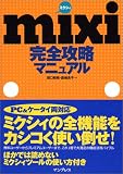 �ĸ���͵�������ɻҡ�mixi(�ߥ�����)������ά�ޥ˥奢���