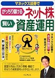 マネックス証券でがっちり儲けるネット株 賢い資産運用
