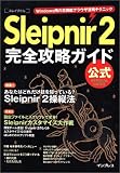 Sleipnir 2 完全攻略ガイド