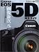 Canon EOS 5D完全ガイド?機能解説、撮影テクニック、画像特性まで完全攻略
