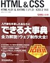 できる大事典 HTML & CSS