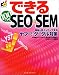 できる100ワザ SEO & SEM 集客も売上もアップするヤフー!・グーグル対策