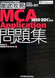 �O��U�� MCA Application���W [M10-301]�Ή�