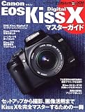 Canon EOS Kiss Digital X マスターガイド