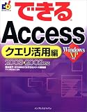 ○できるAccessクエリ活用編