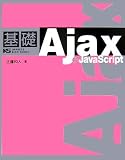 基礎 Ajax + JavaScript