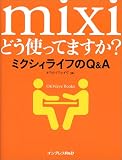 mixi�ǂ��g���Ă܂���?�~�N�V�B���C�t��Q&A