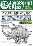 まるごとJavaScript & Ajax ! Vol.1