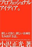 プロフェッショナルアイディア。欲しいときに、欲しい企画を生み出す方法。