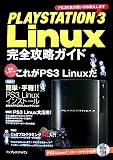 PLAYSTATION 3 Linux 完全攻略ガイド