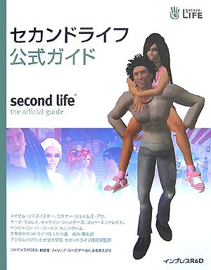 セカンドライフ公式ガイド Second life the official guide