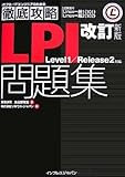 ○徹底攻略 LPI問題集 Level1