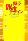 戦うWebデザイン―制約は創造性をはぐくむ