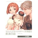 ラストエグザイル~エアリエルログ~