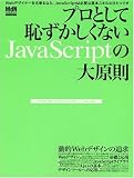 プロとして恥ずかしくないJavaScriptの大原則