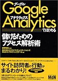 Google Analyticsではじめる 儲けるためのアクセス解析術