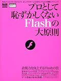 プロとして恥ずかしくないFlashの大原則