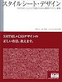 スタイルシート・デザイン XHTML + CSSで実践するWeb標準デザイン講座
