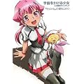 宇宙をかける少女 『そらかけ』より愛をこめて!
