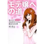 モテ嬢への道 愛されてみるみるお金持ちになれる魔法のお仕事 モテ嬢への道 愛されてみるみるお金持ちになれる魔法のお仕事