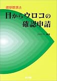 目からウロコの確認申請―建築基準法