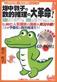 畑中敦子の数的推理の大革命!