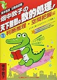 畑中敦子の天下無敵の数的処理!(1)判断推理・空間把握編