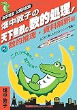 畑中敦子の天下無敵の数的処理!(2)数的推理・資料解釈編