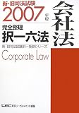 2007年版新・旧司法試験完全整理択一六法 会社法