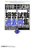 弁理士試験体系別短答試験過去問集―意匠法・商標法・条約・著作権法・不正競争防止法