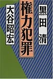 権力犯罪