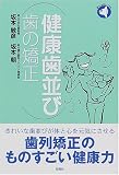 健康歯並び 歯の矯正