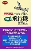 ハガキで作るよく飛ぶ飛行機―大人の工作