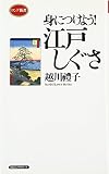 身につけよう!江戸しぐさ
