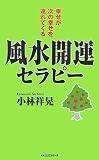 風水開運セラピー―幸せが次の幸せを連れてくる