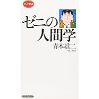 ゼニの人間学 (ロング新書)