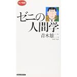 ゼニの人間学 (ロング新書)