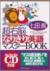 超右脳なりきり英語マスターBOOK