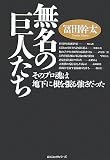 無名の巨人たち―そのプロ魂は地下に根を張る強さだった