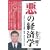 悪の経済学