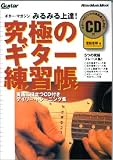 究極のギター練習帳 (エレキギター) リットーミュージック・ムック