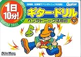 1日10分!ギター・ドリル―ペンタトニック活用術