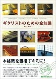 ギタリストのための全知識